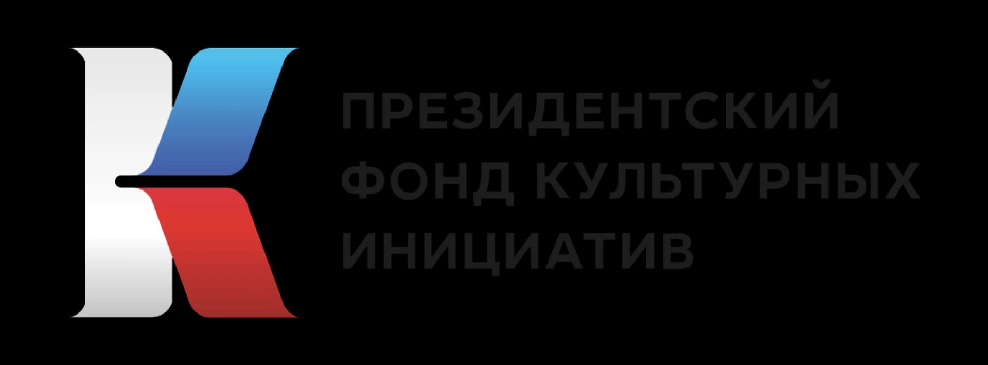 Президентский фонд культурных инициатив
