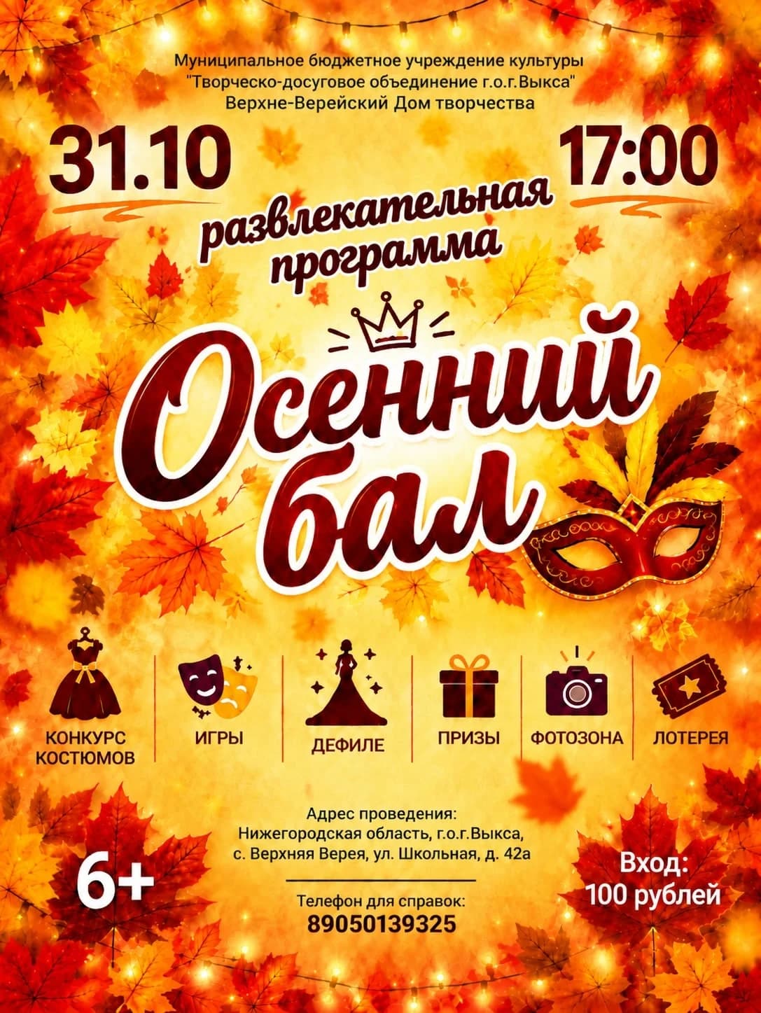 Развлекательная программа "Осенний бал"