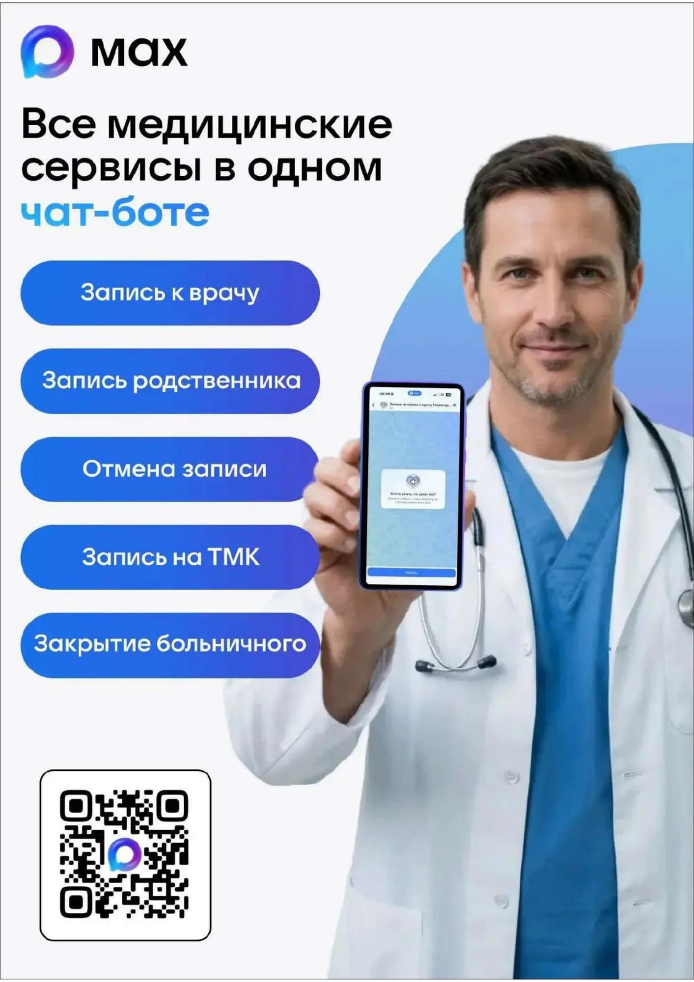 Чат-бот в мессенджере МАХ