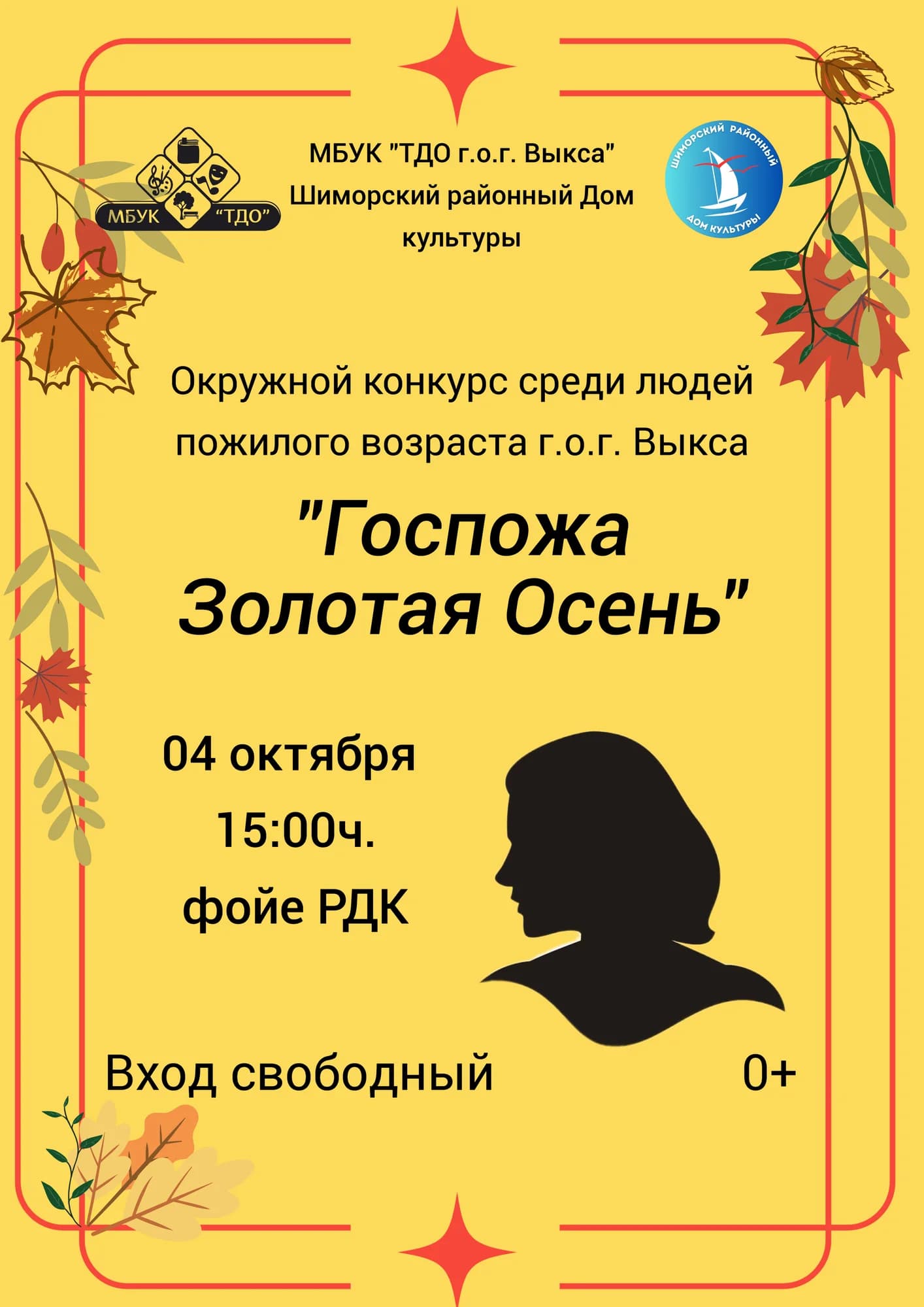 Афиша: Окружной конкурс "Госпожа Золотая осень"