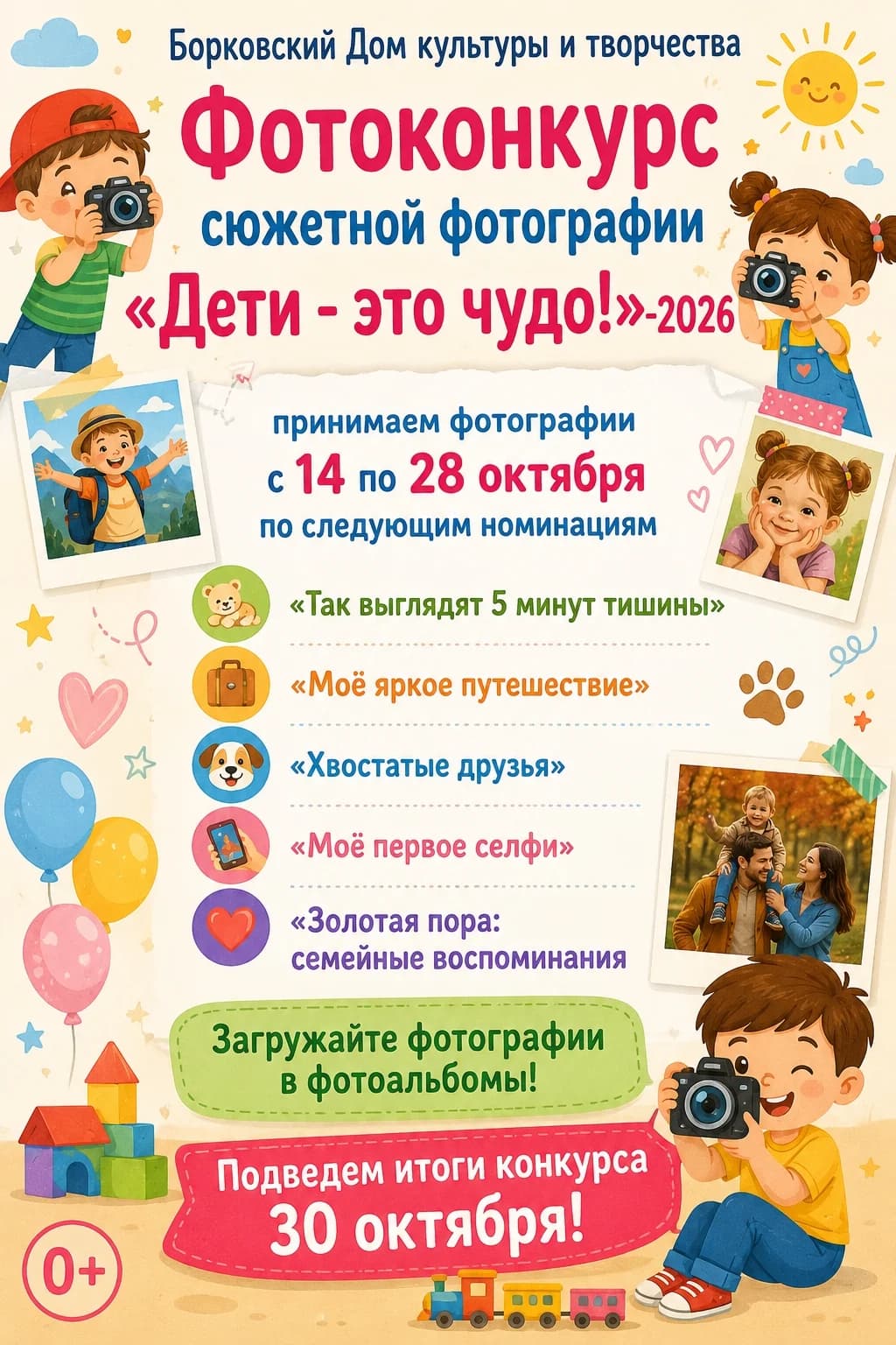 Фотоконкурс сюжетной фотографии «Дети — это чудо!»