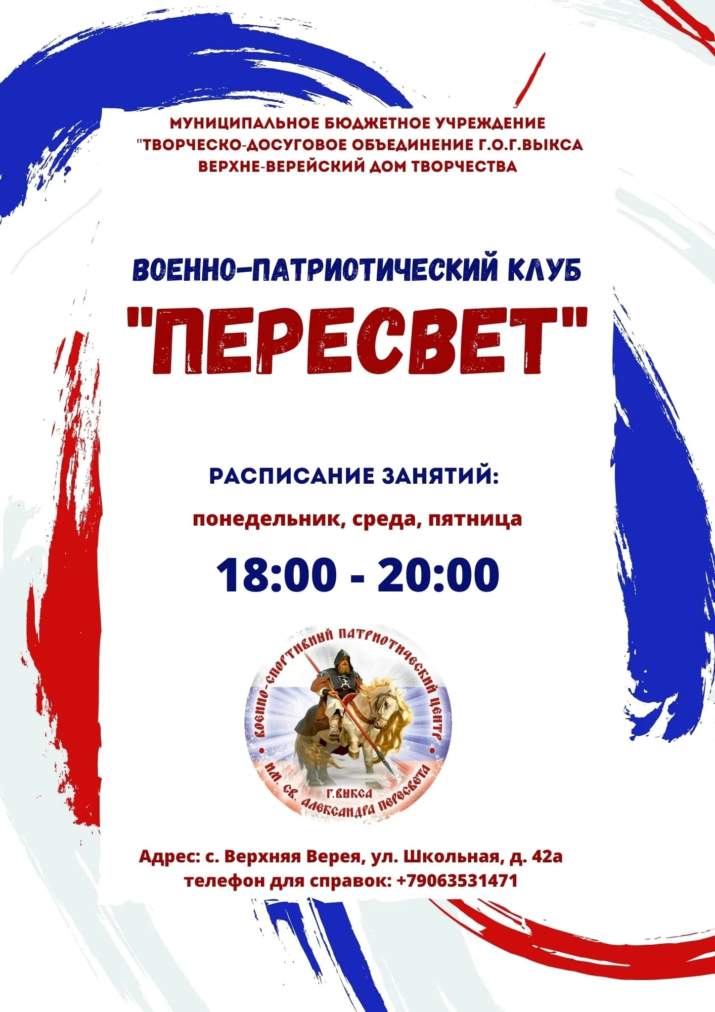 Военно-патриотический клуб «Пересвет»