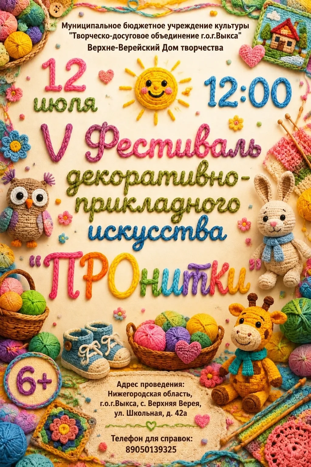 Фестиваль декоративно-прикладного искусства "ПРОнитки"