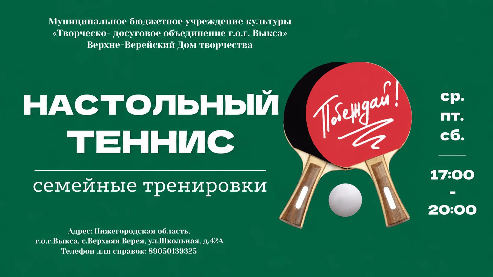 Клуб настольного тенниса (семейное)