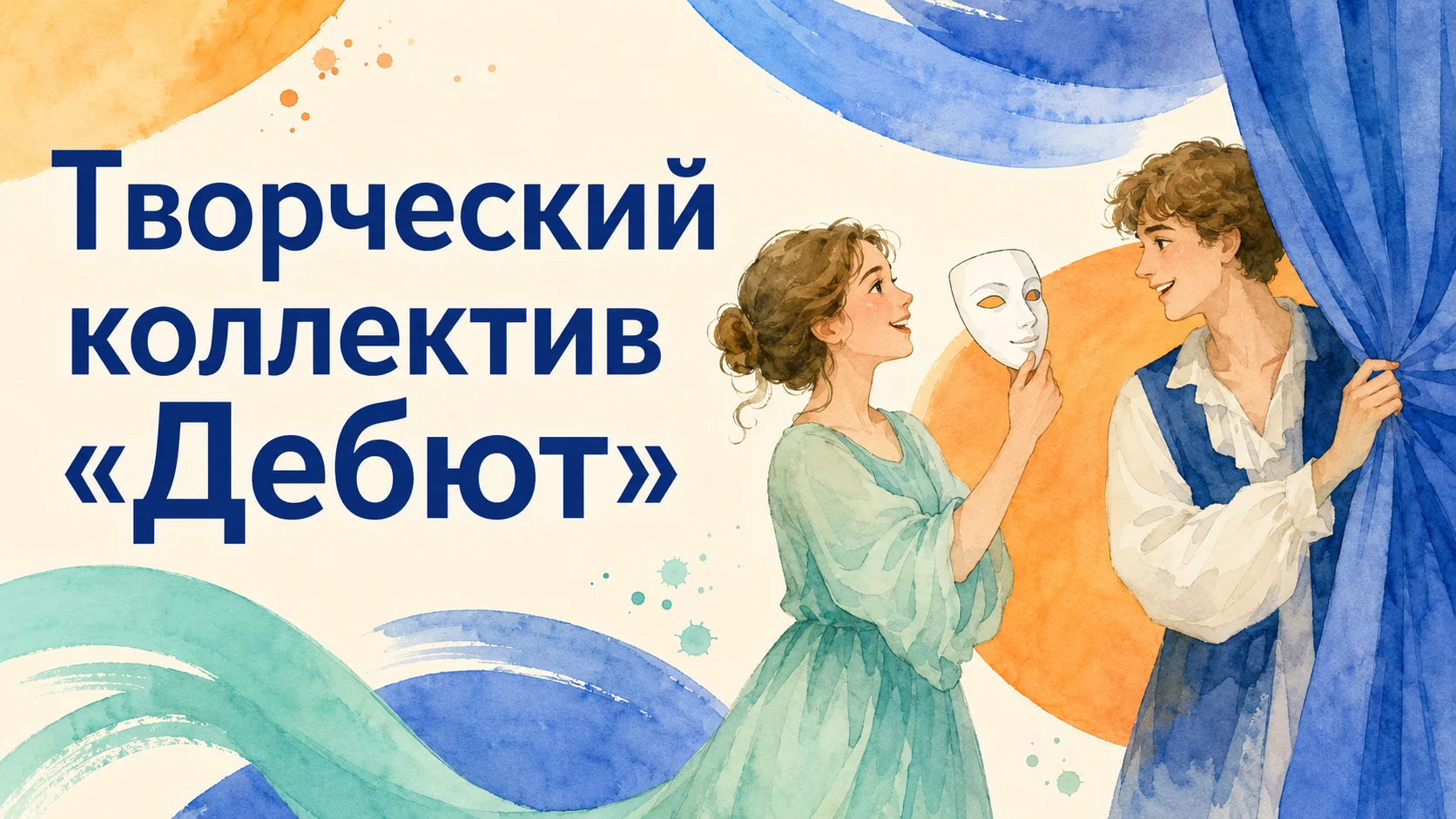 Творческий коллектив «Дебют»