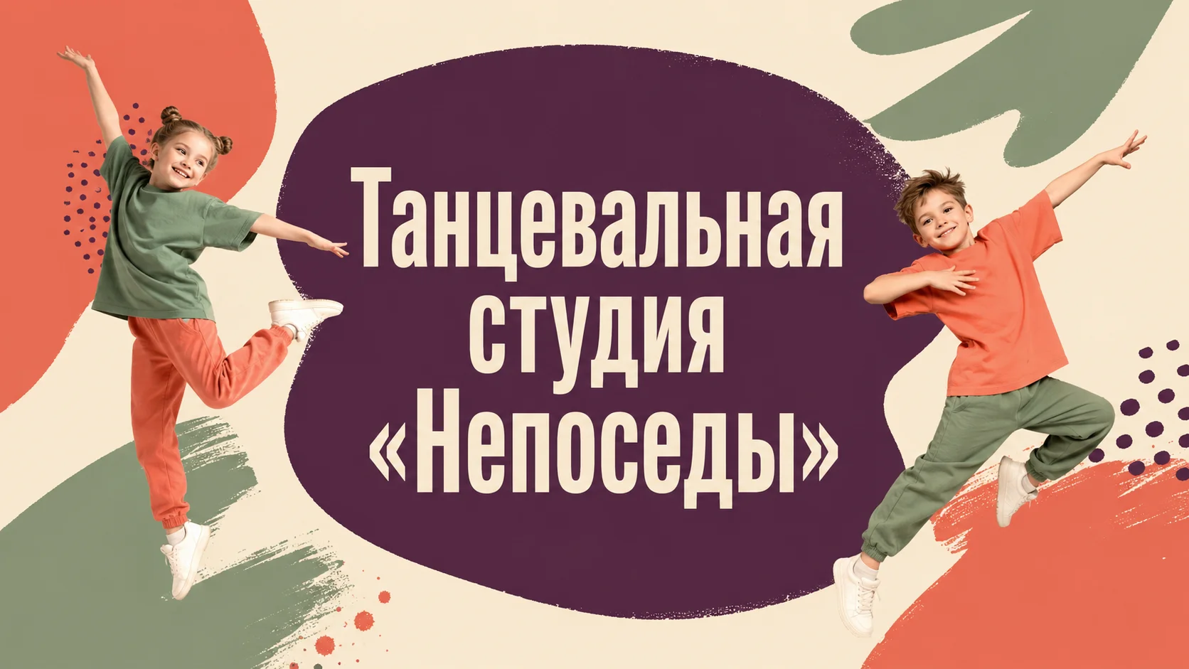 Танцевальная студия «Непоседы»