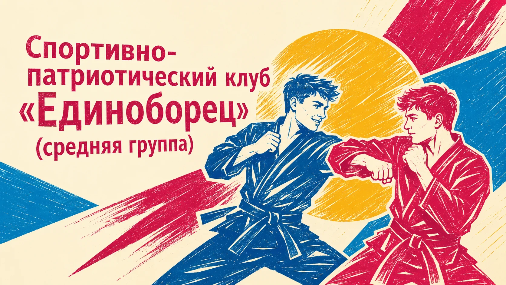 Спортивно-патриотический клуб «Единоборец» (средняя группа)