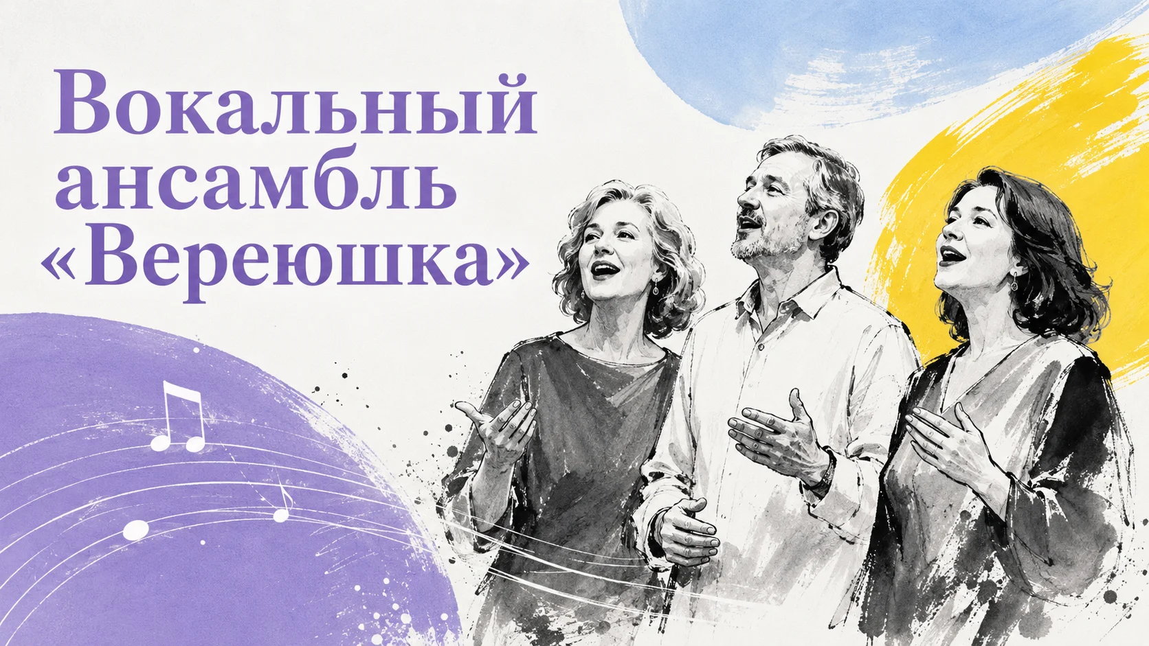 Вокальный ансамбль «Вереюшка»