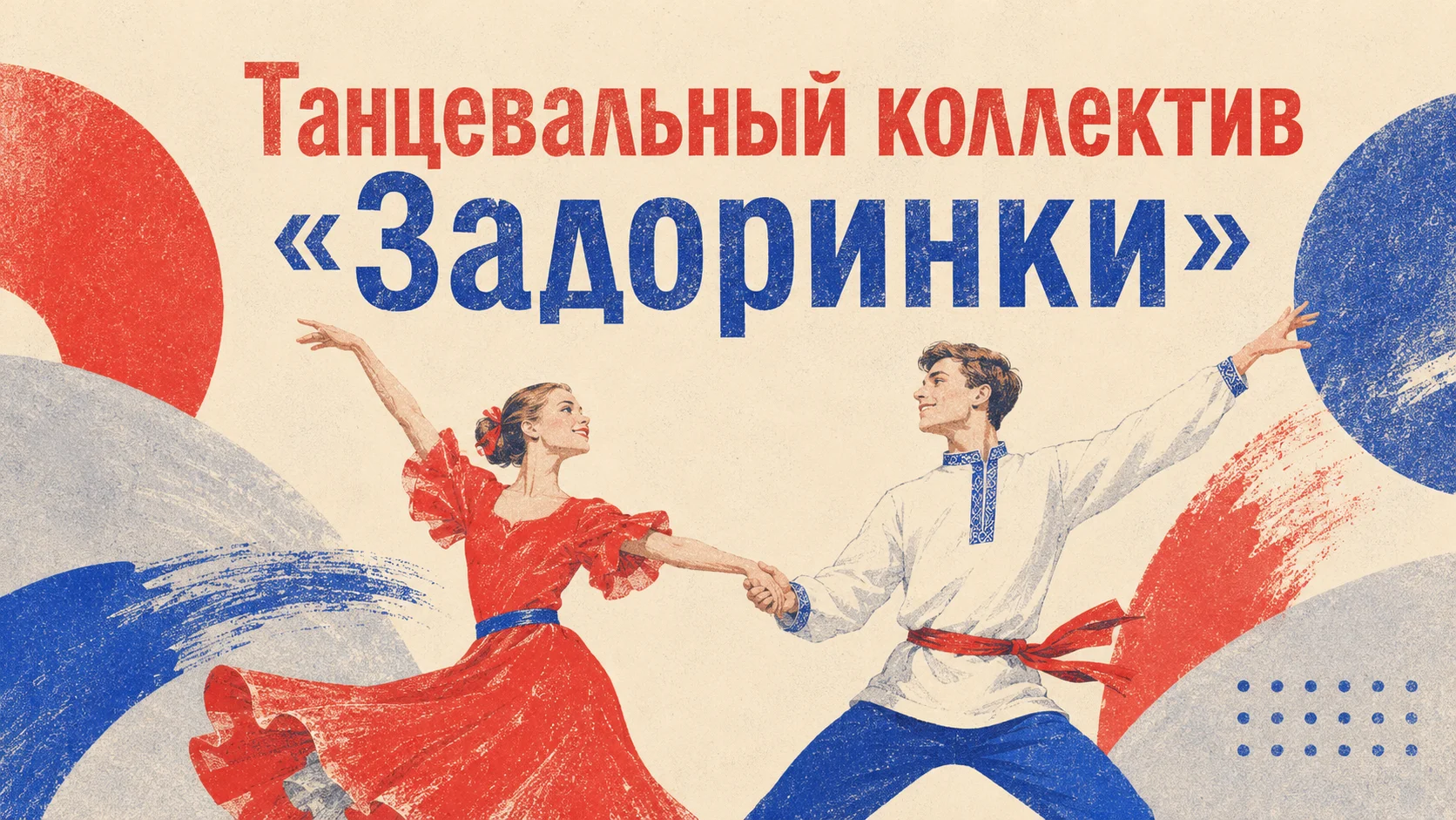 Танцевальный коллектив «Задоринки»