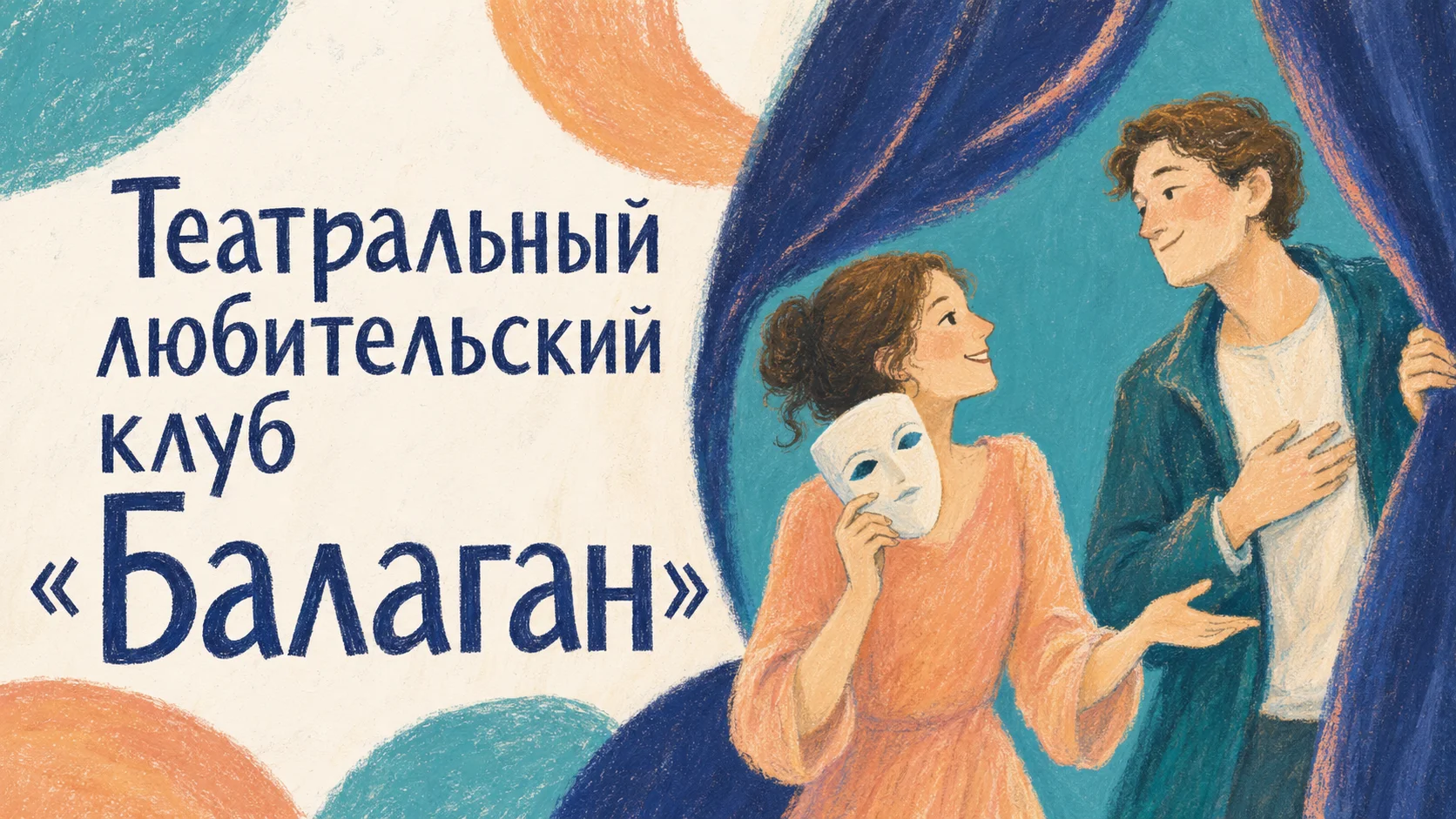 Театральный любительский клуб «Балаган»
