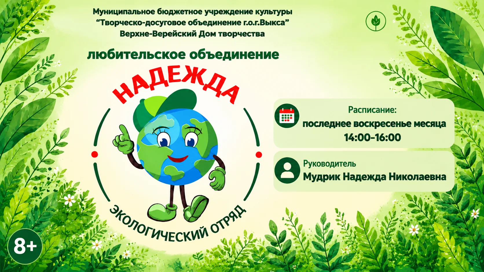Экологический отряд «Надежда»