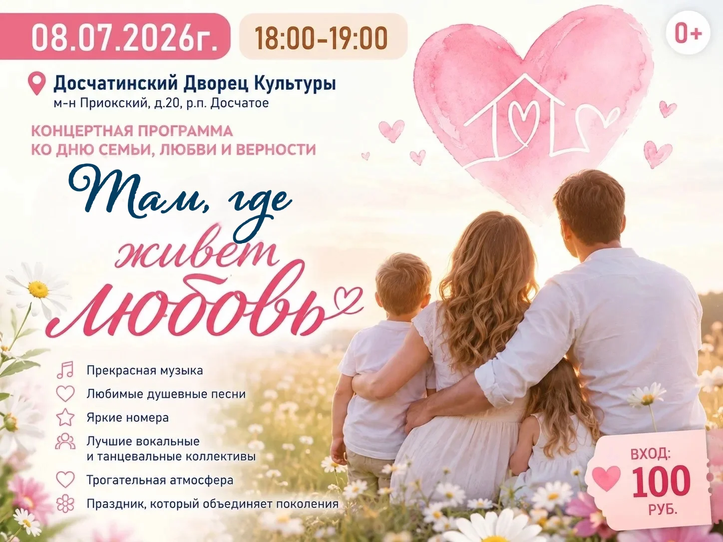 «Там, где живет любовь»