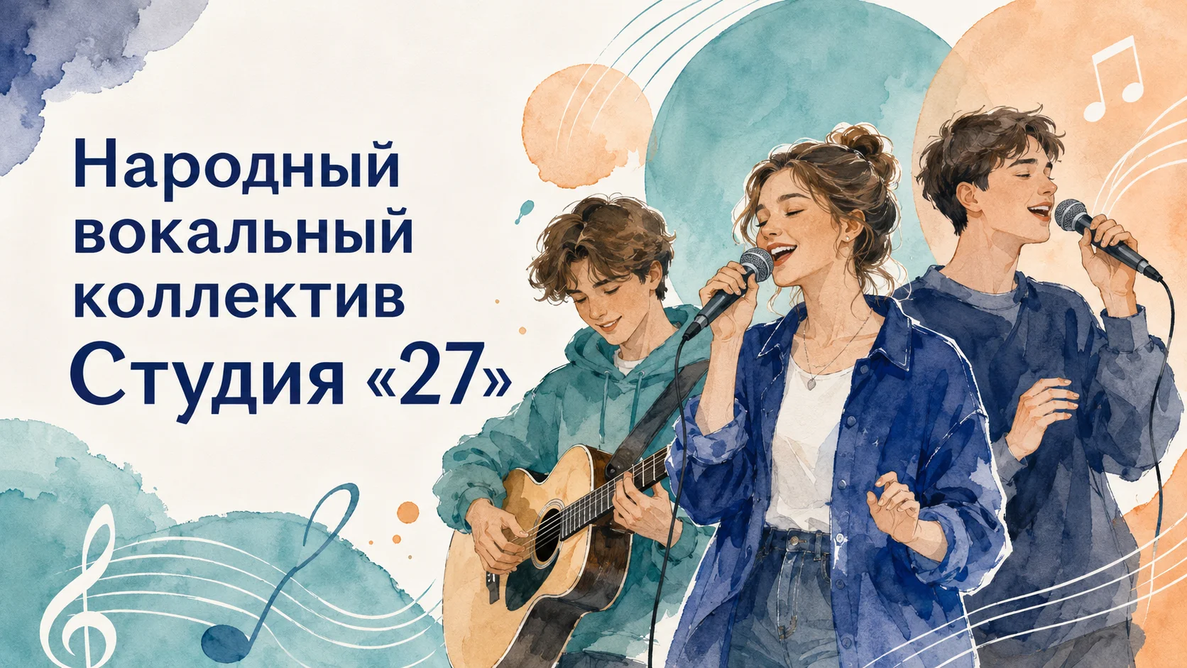 Народный вокальный коллектив Студия «27»