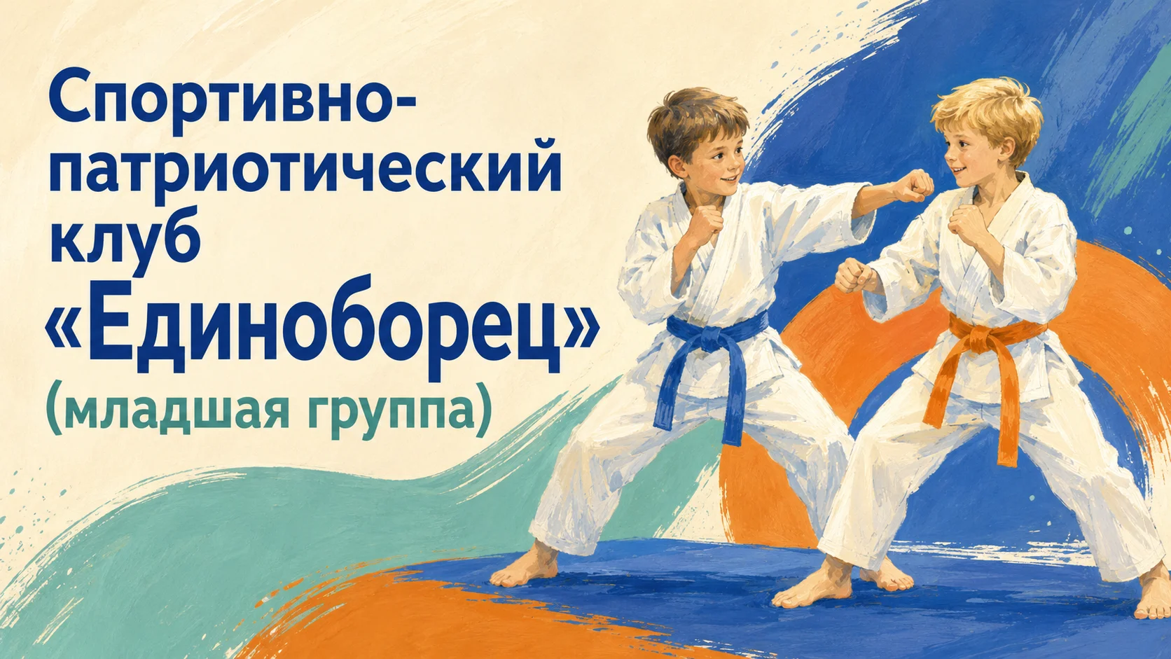 Спортивно-патриотический клуб «Единоборец» (младшая группа)