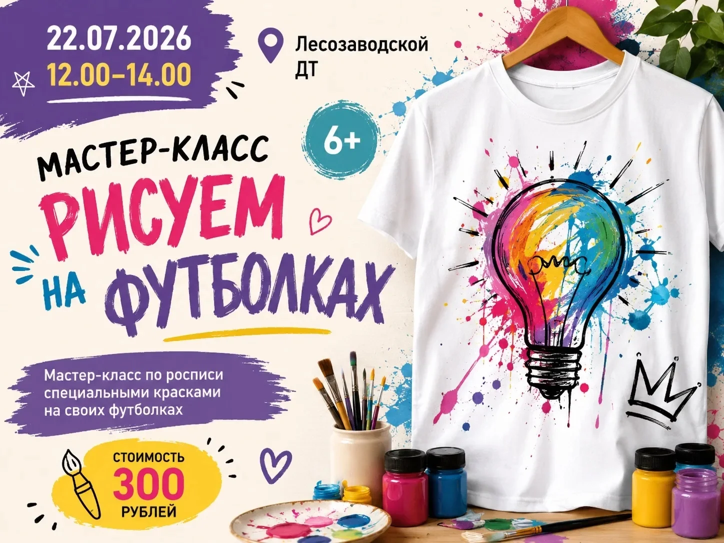 Мастер-класс "Рисуем на футболках"