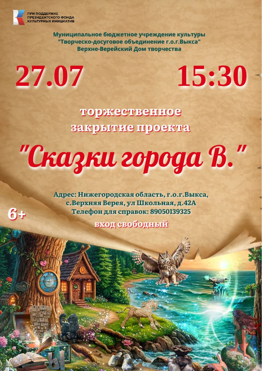 Торжественное закрытие проекта СКАЗКИ ГОРОДА В.