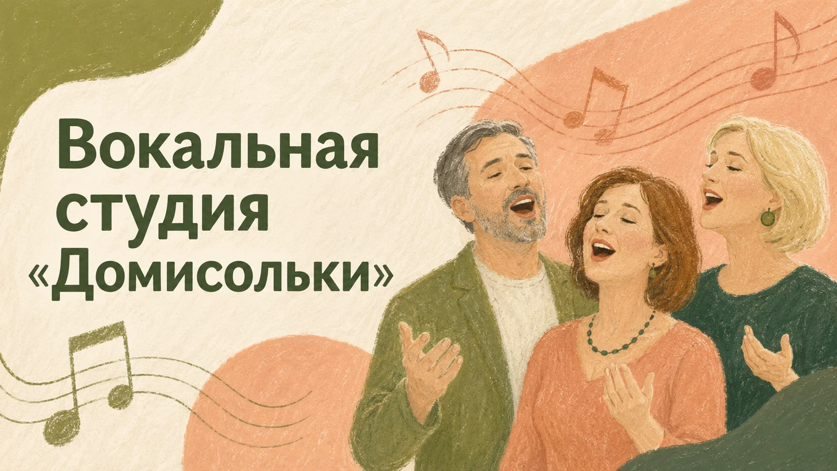 Вокальная студия «Домисольки»