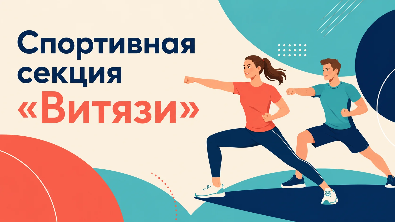 Спортивная секция «Витязи»
