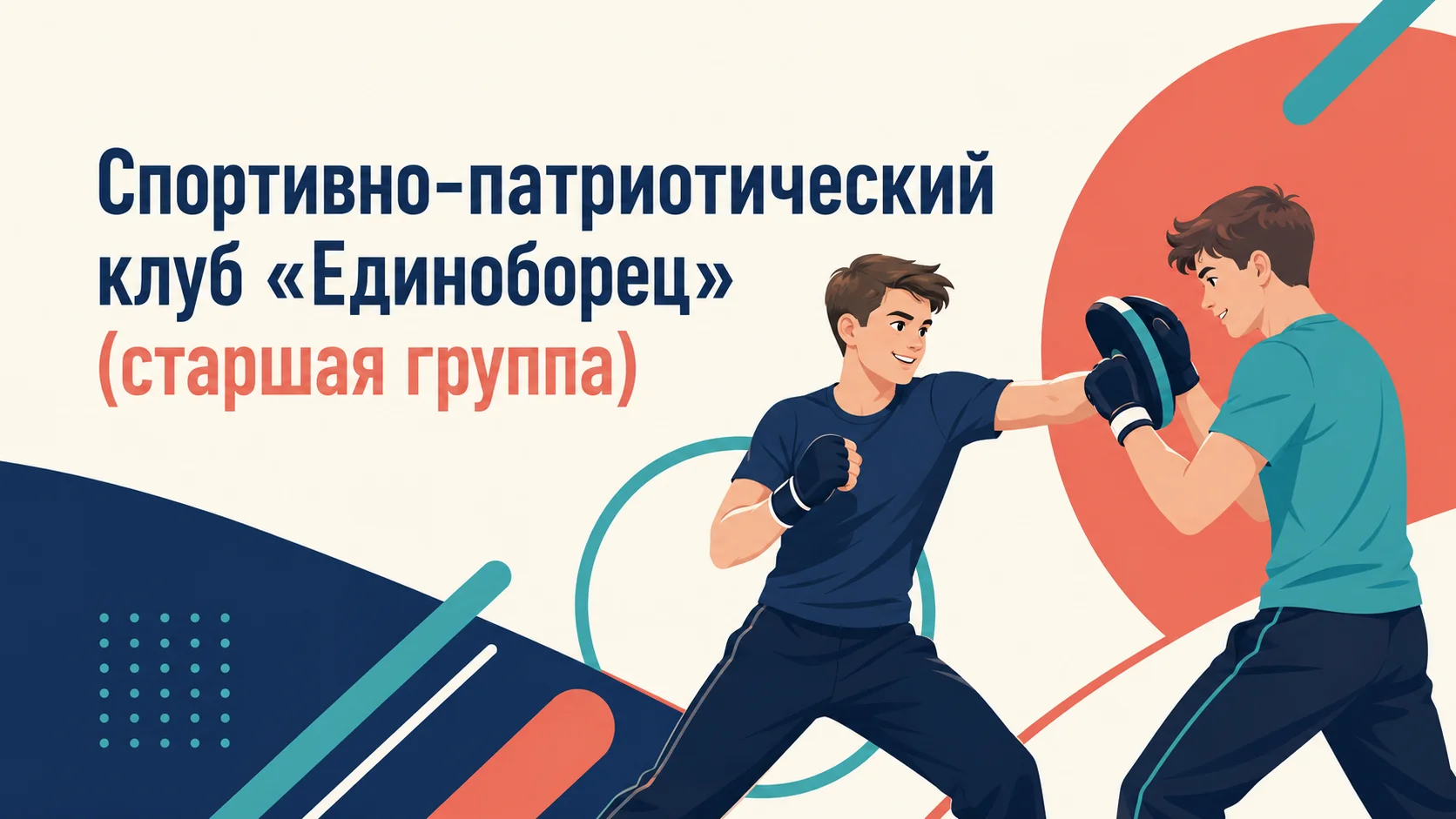 Спортивно-патриотический клуб «Единоборец» (старшая группа)