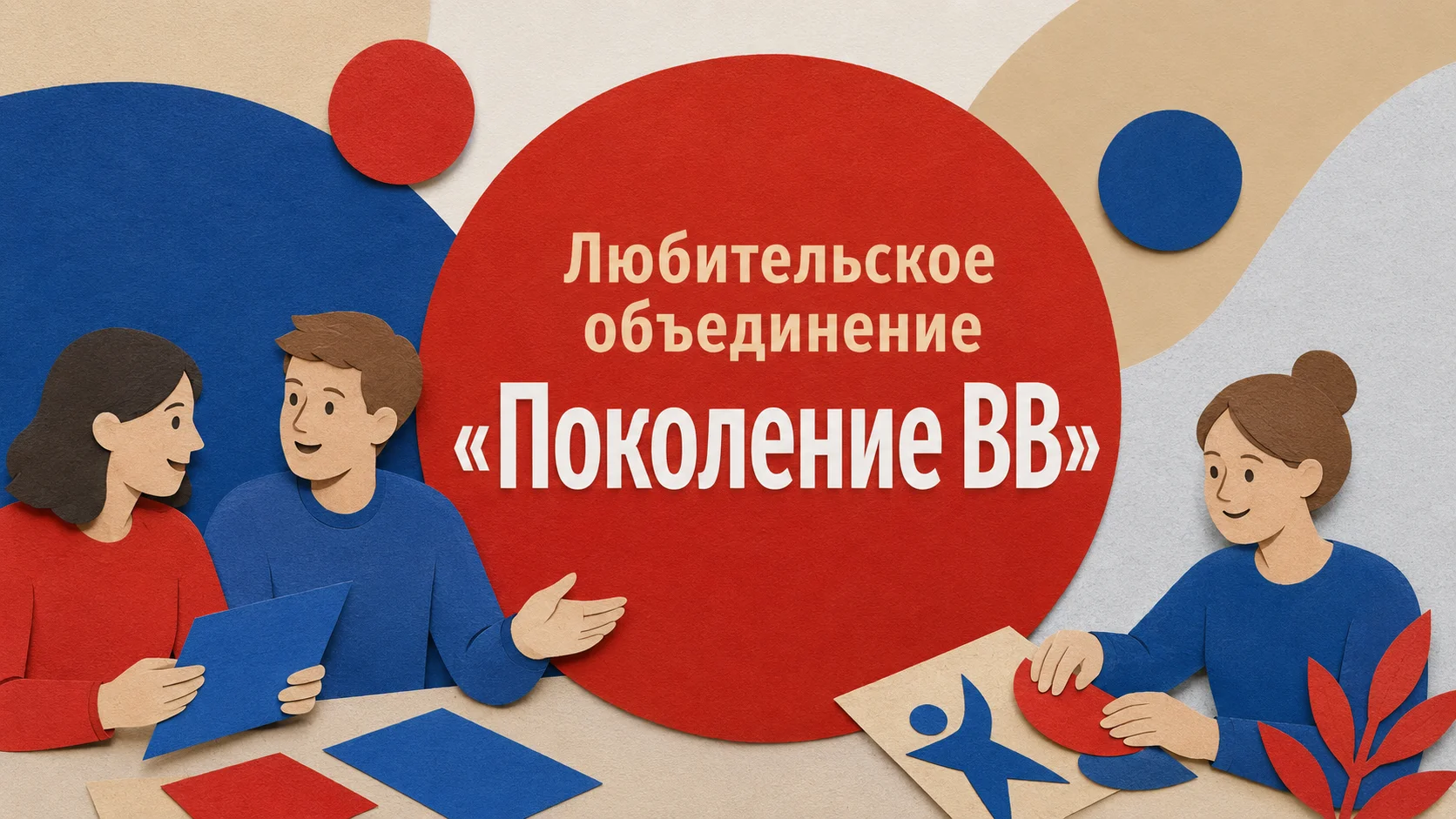 Любительское объединение «Поколение ВВ»