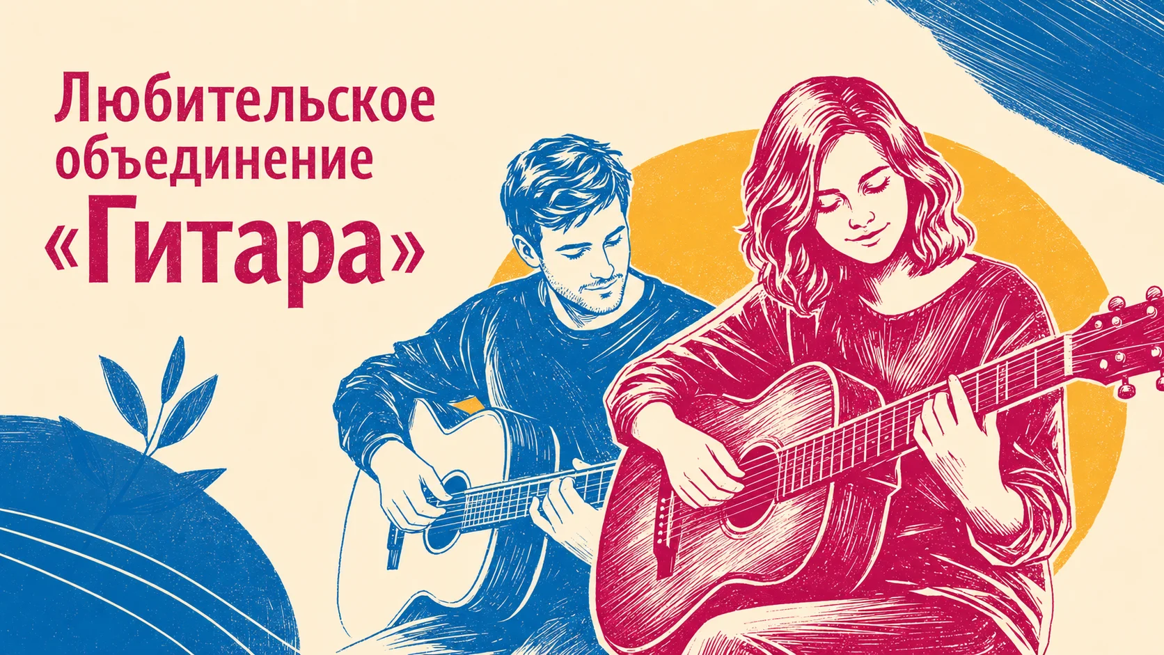 Любительское объединение «Гитара»