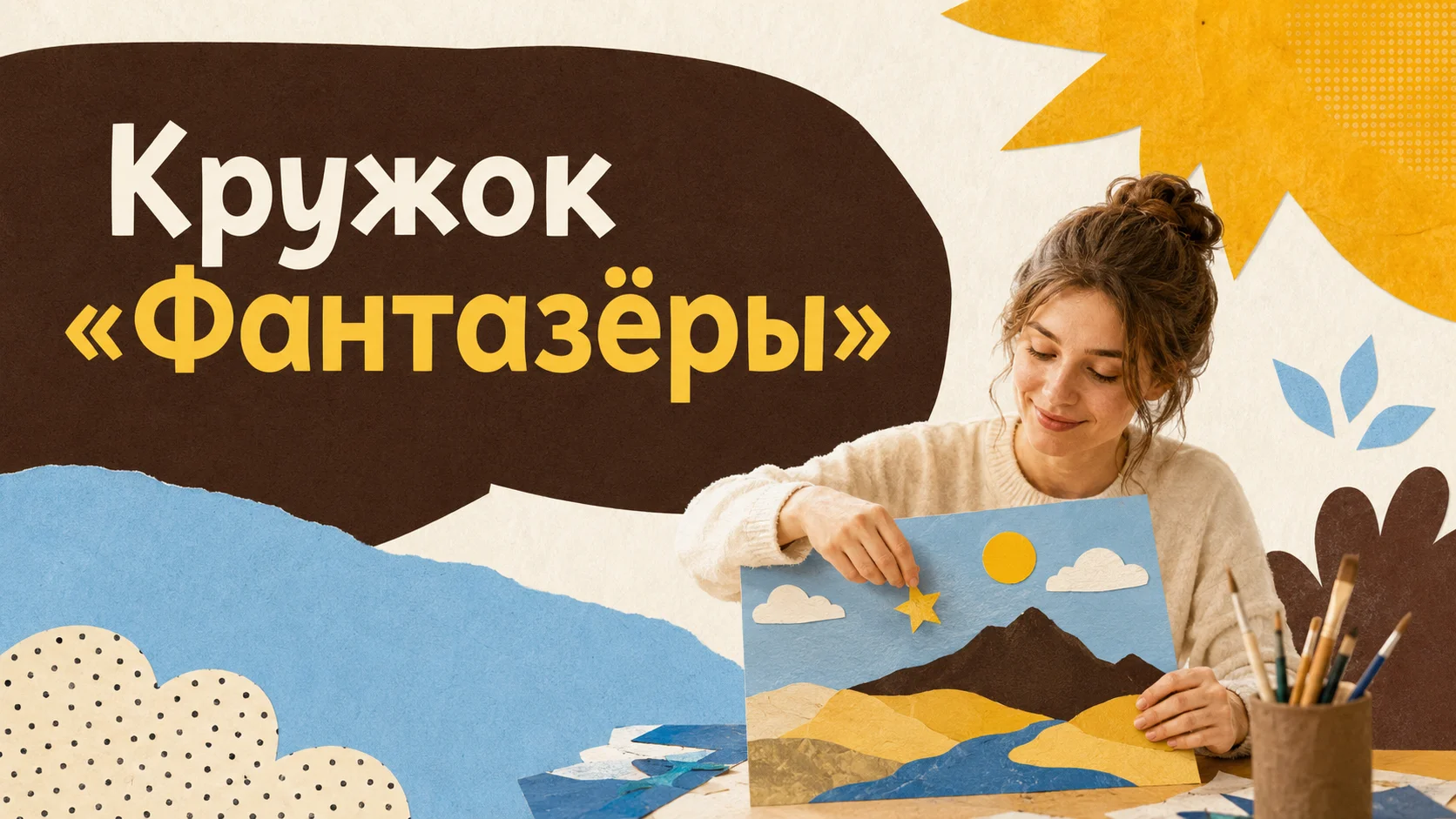 Кружок «Фантазёры»