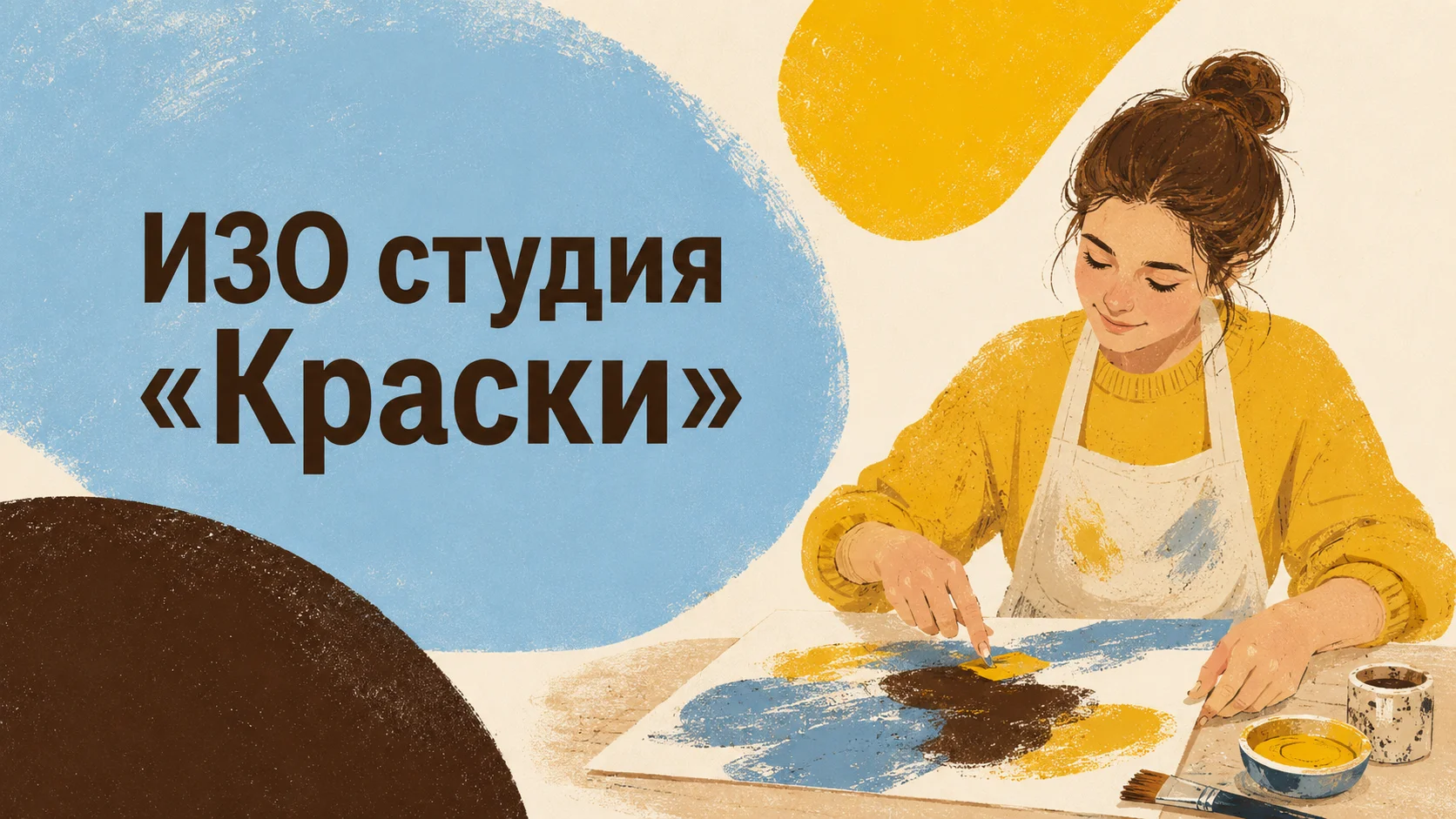 ИЗО студия «Краски»
