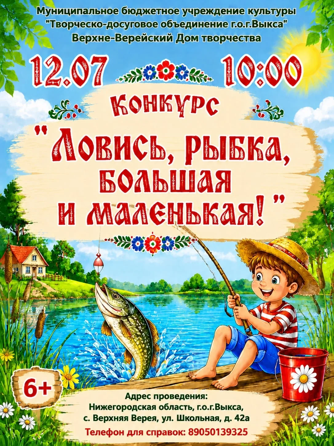 Конкурс «Ловись, рыбка, большая и маленькая!»