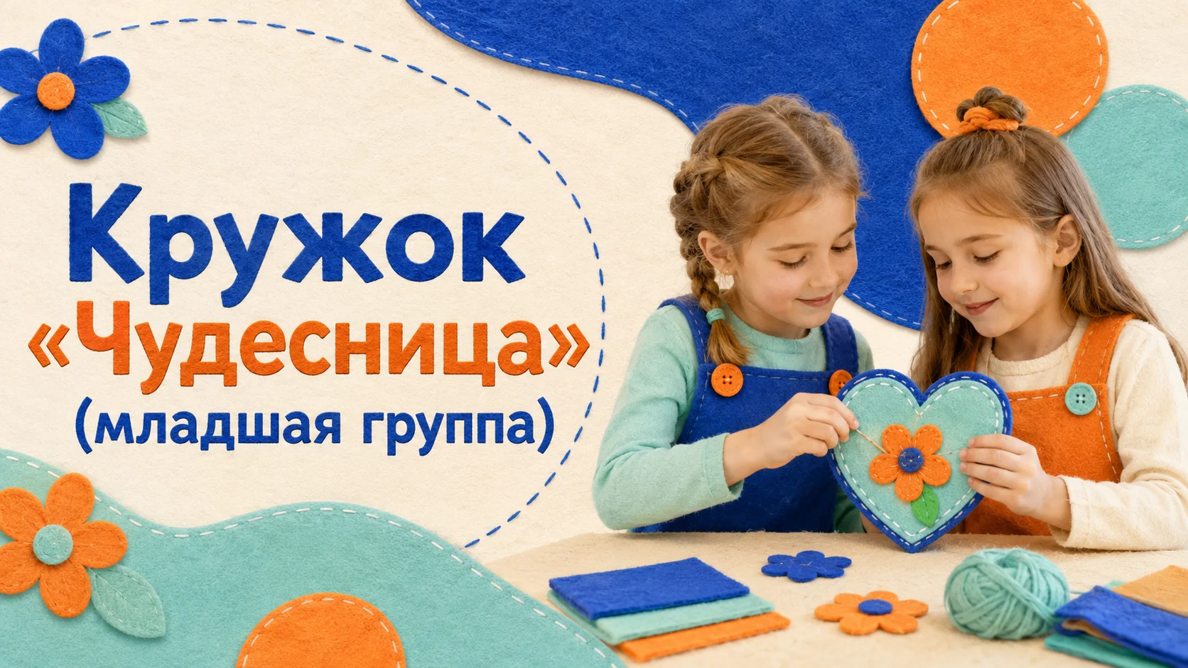 Кружок «Чудесница» (младшая группа)