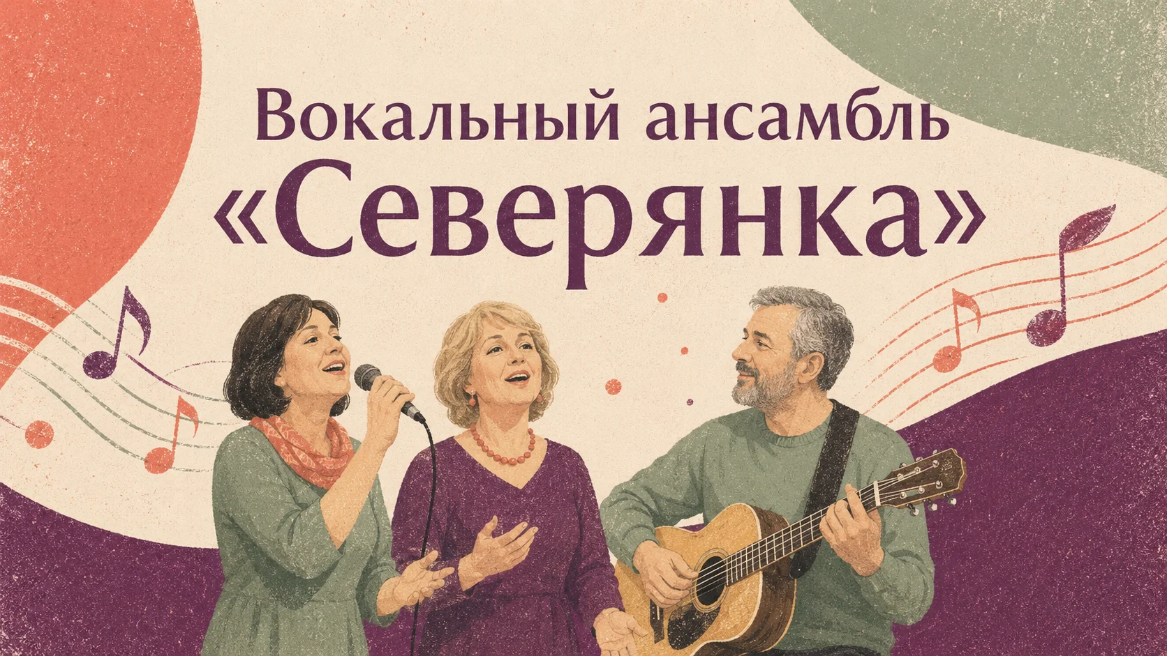 Вокальный ансамбль «Северянка»