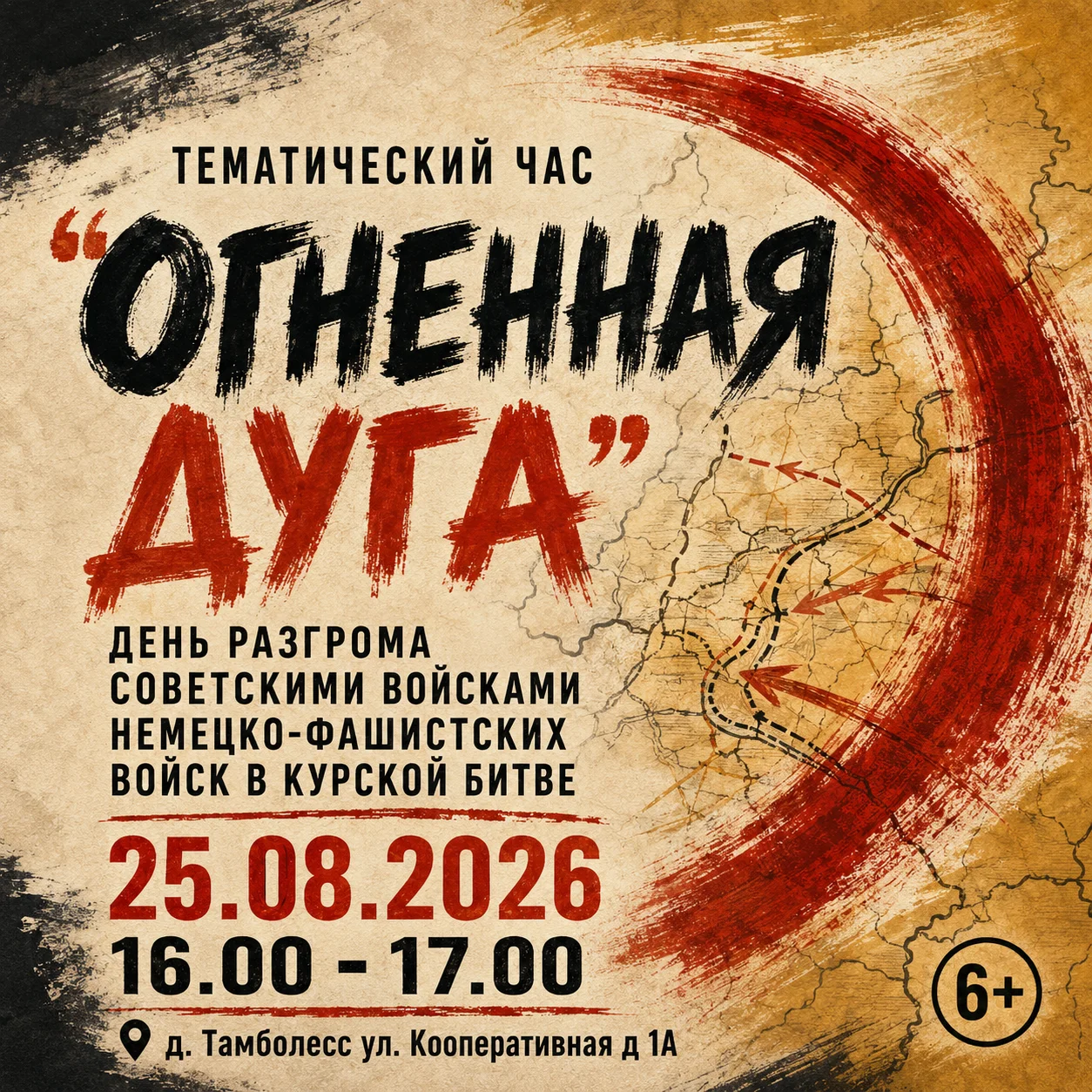Тематический час "Огненная дуга" День разгрома советскими войсками немецко фашисткий войск в Курской битве