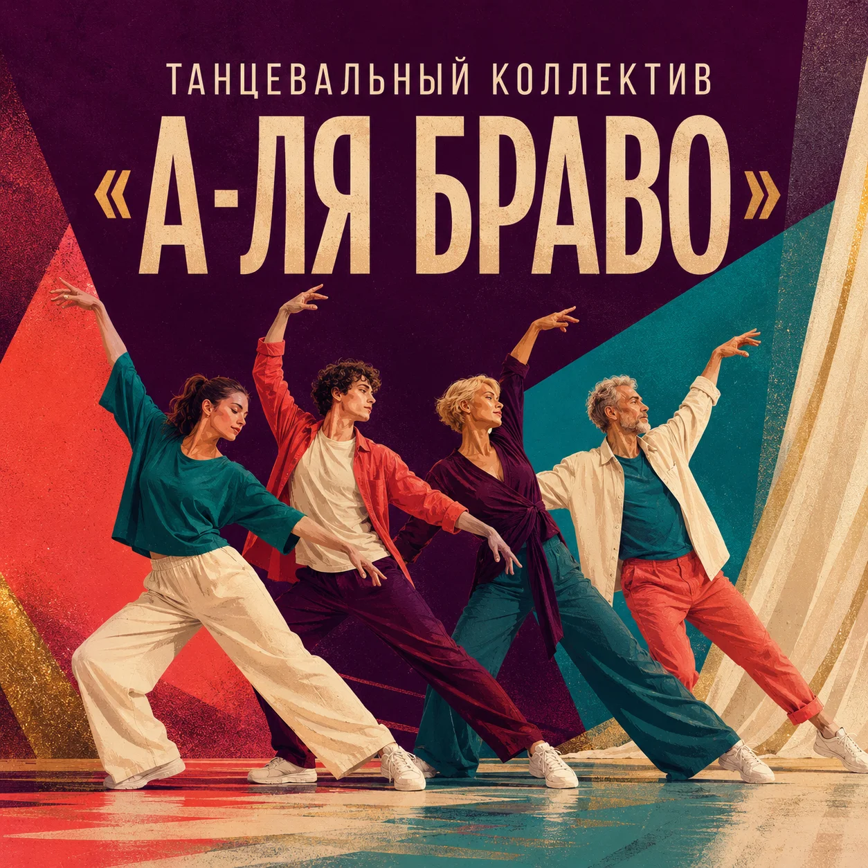 Танцевальный коллектив «А-ля Браво»