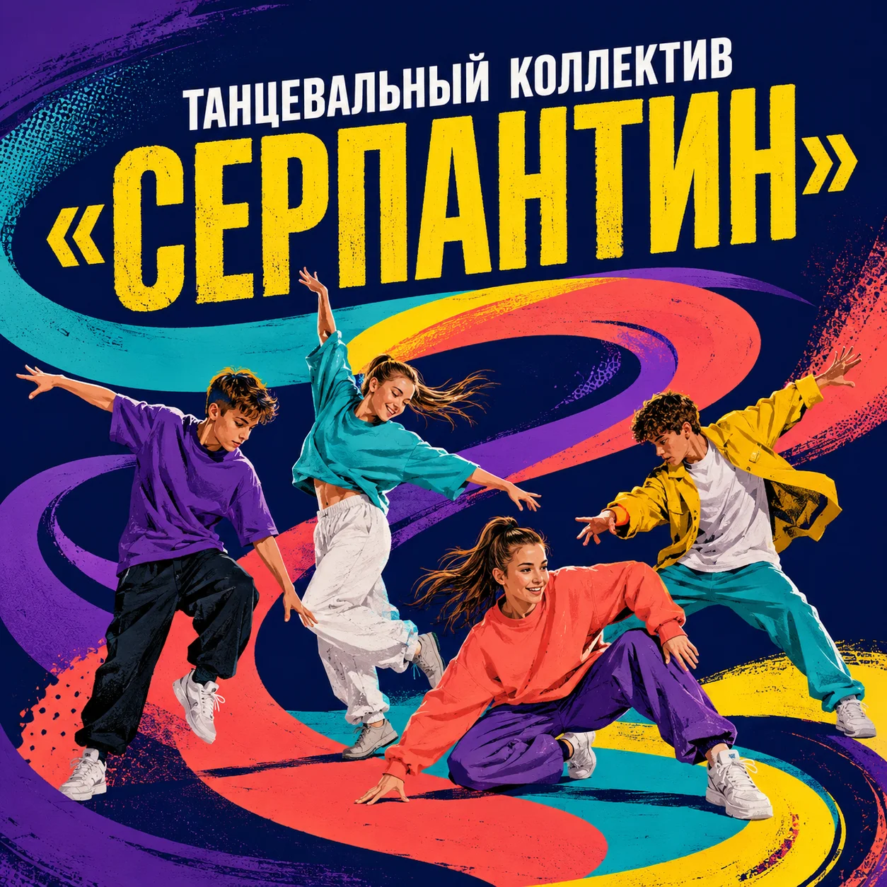 Танцевальный коллектив «Серпантин»