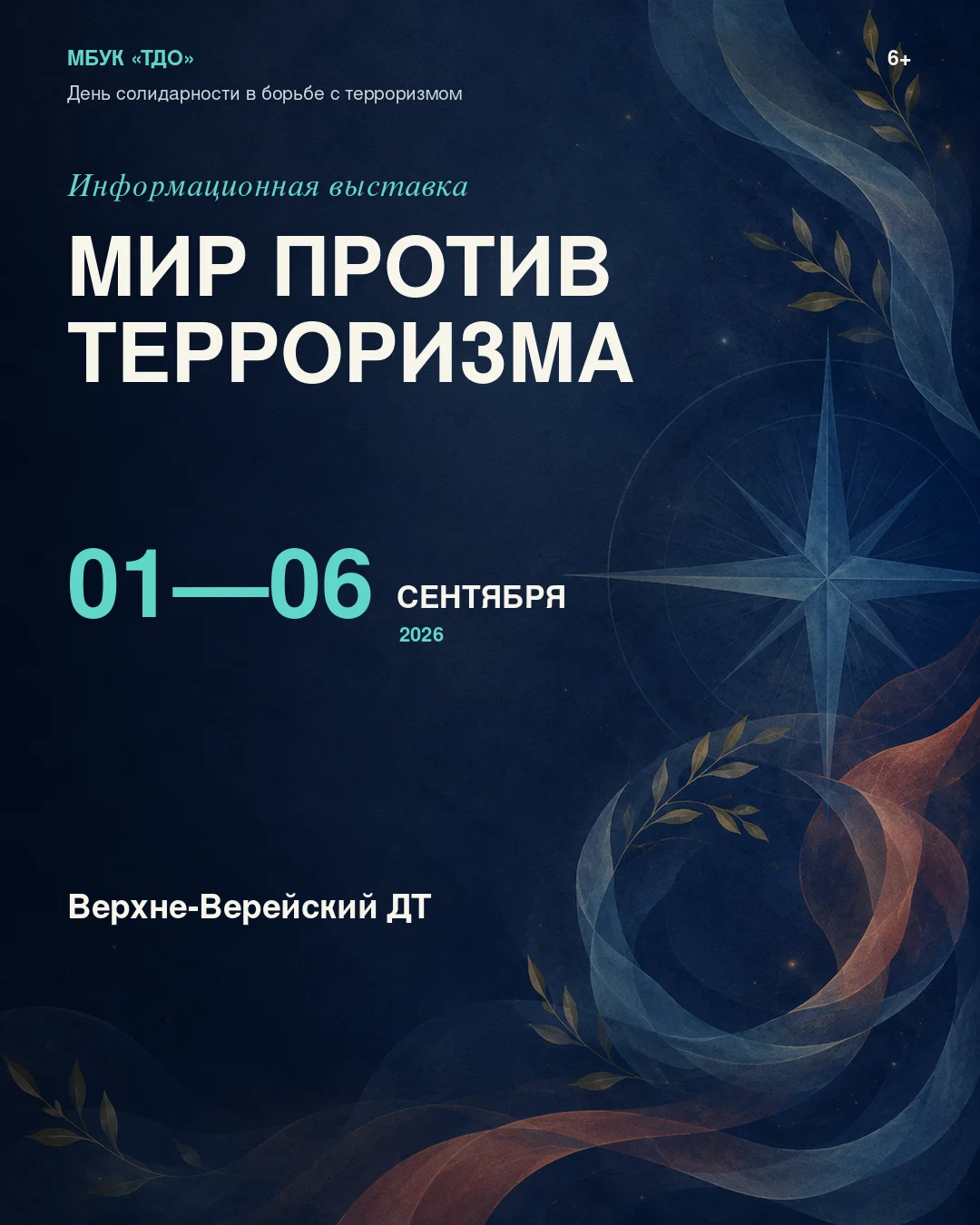 Информационная выставка "Мир против терроризма"