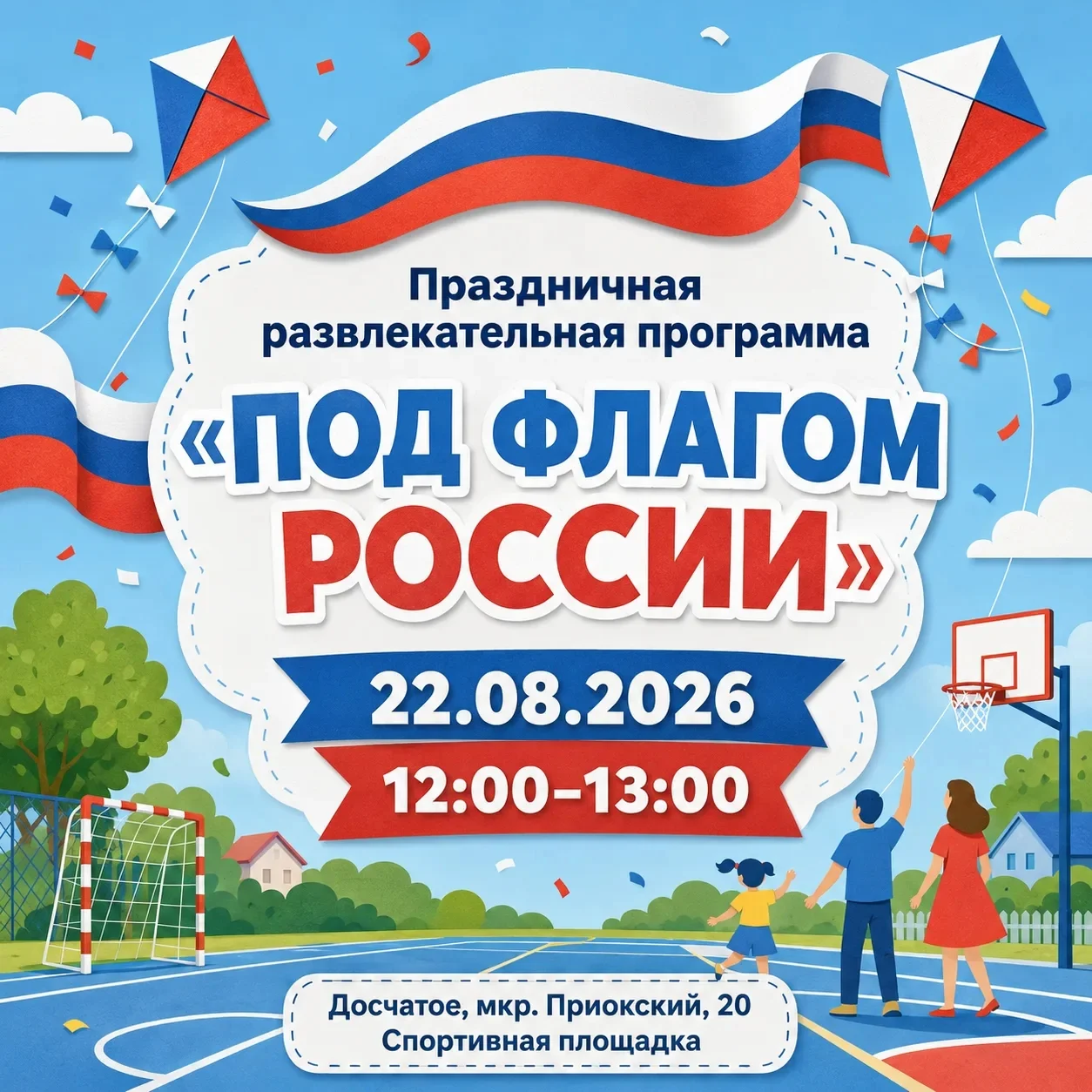 Праздничная-развлекательная программа "Под флагом России"
