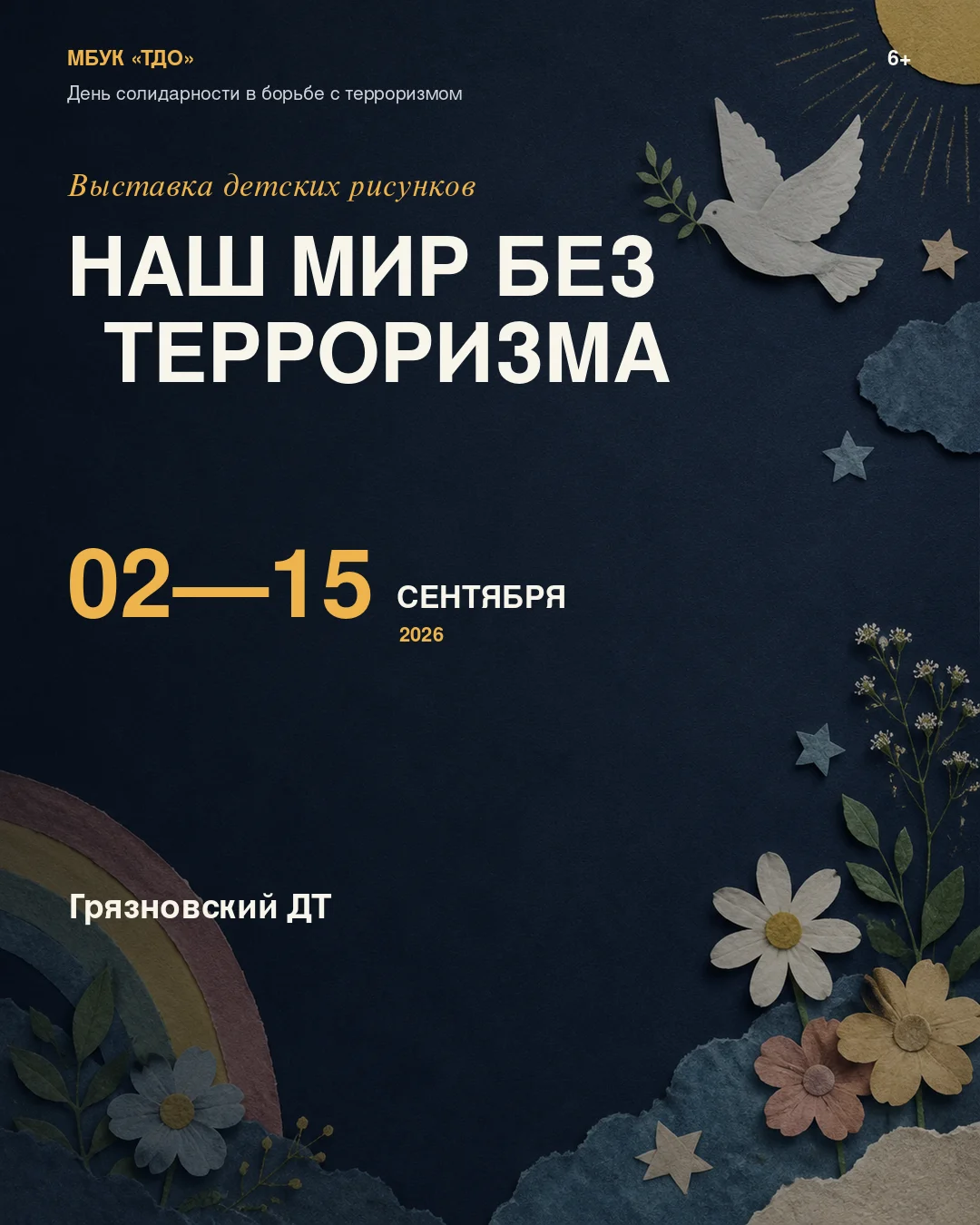 Выставка детских рисунков "Наш мир без терроризма"