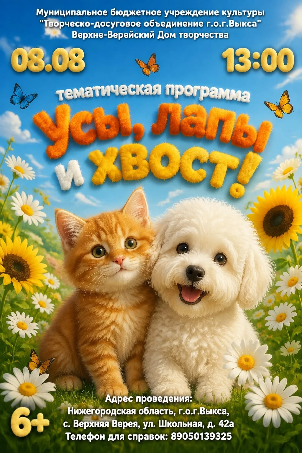 Усы, лапы и хвост!