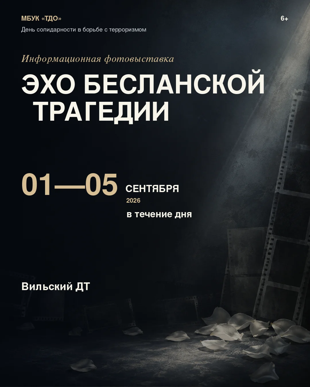 Информационная фотовыставка "Эхо бесланской трагедии"