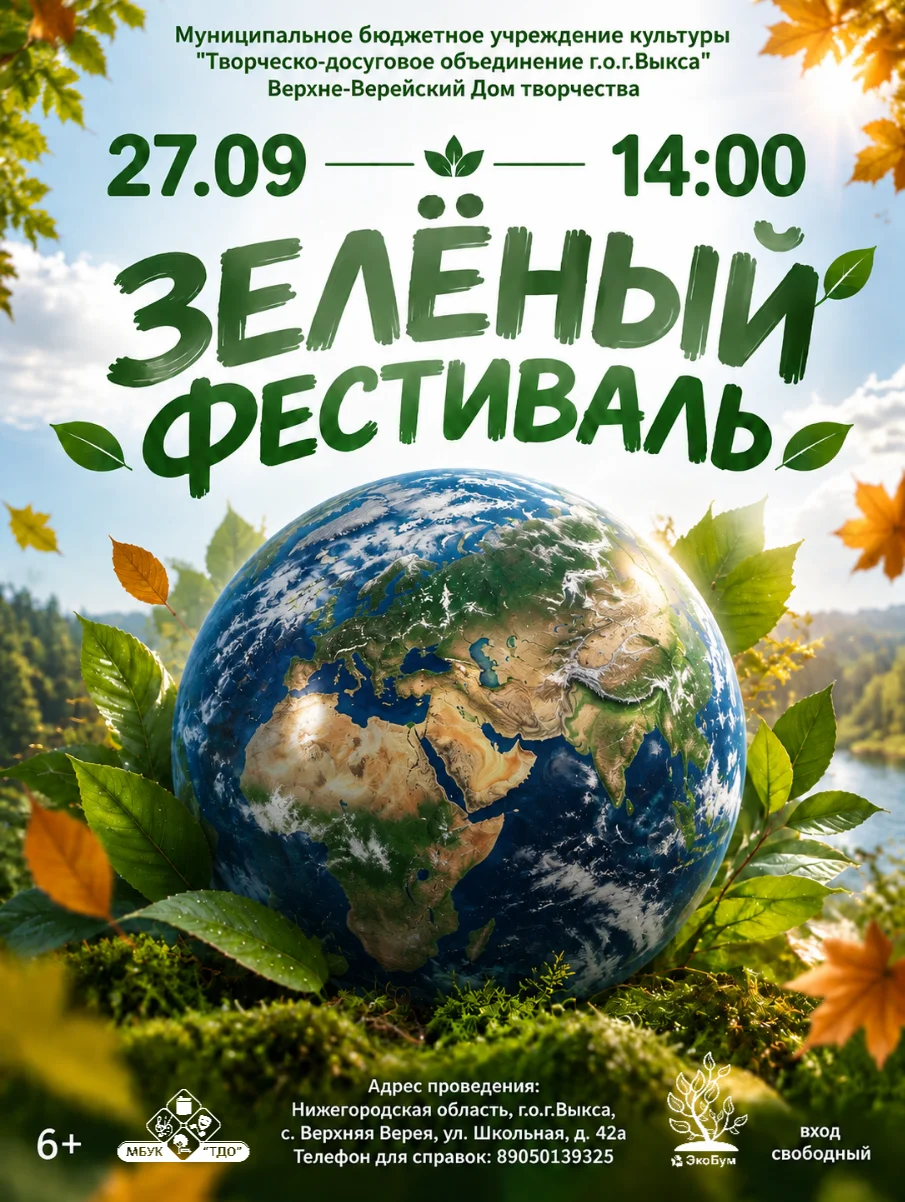 Зеленый фестиваль