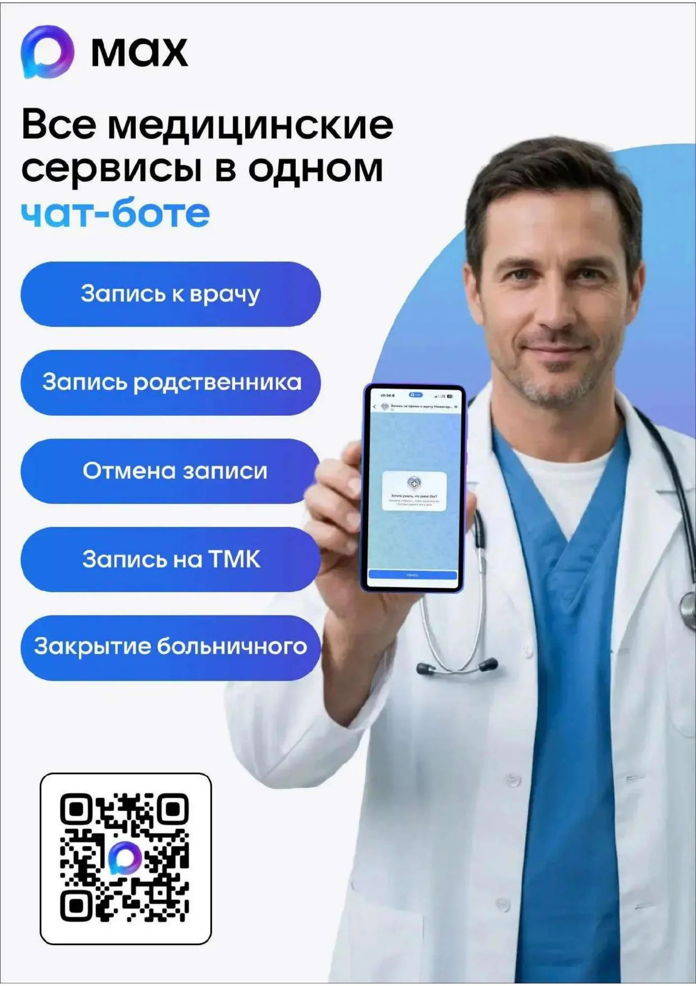 Чат-бот в мессенджере МАХ
