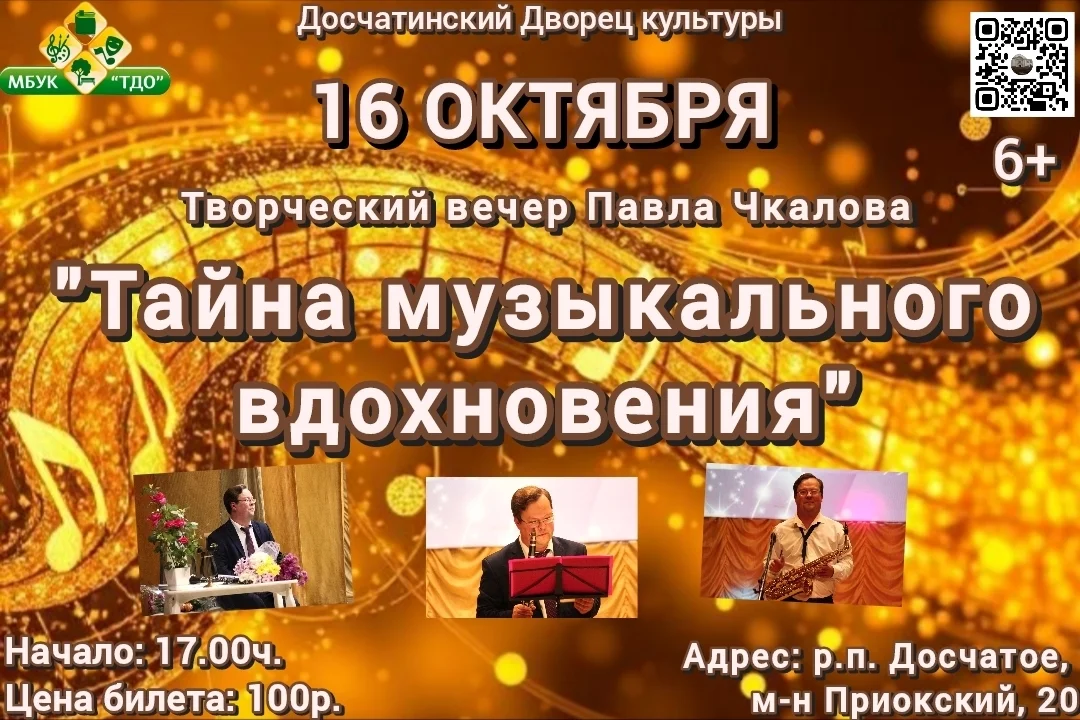Творческий вечер Павла Чкалова "Тайна музыкального вдохновения"